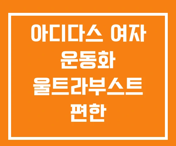 아디다스 여자 운동화 울트라부스트 편한 아디다스 여자 운동화 울트라부스트 편한
