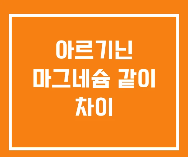 아르기닌 마그네슘 같이 차이 아르기닌 마그네슘 같이 차이