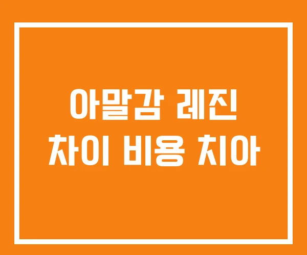 아말감 레진 차이 비용 치아