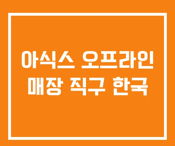 아식스 오프라인 매장 직구 한국 아식스 오프라인 매장 직구 한국