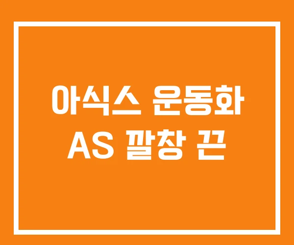 아식스 운동화 AS 깔창 끈