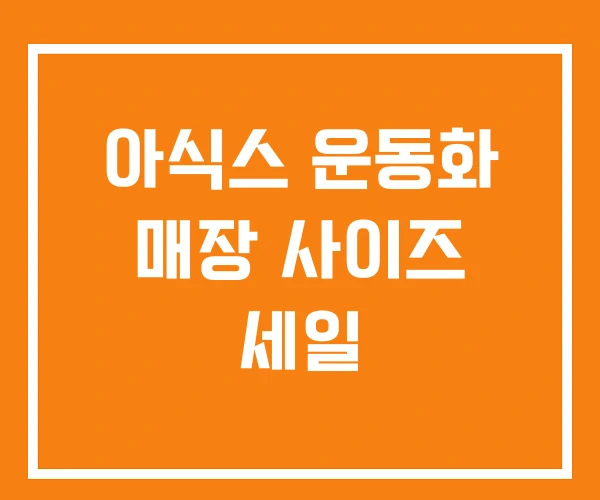 아식스 운동화 매장 사이즈 세일