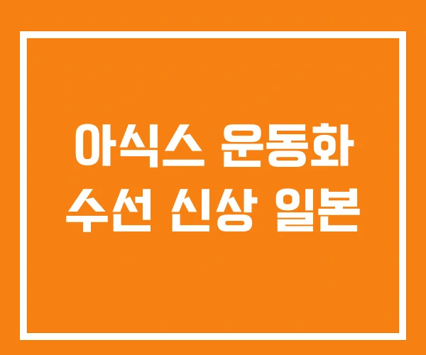 아식스 운동화 수선 신상 일본 아식스 운동화 수선 신상 일본