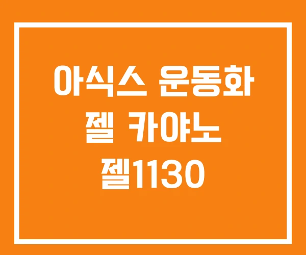 아식스 운동화 젤 카야노 젤1130