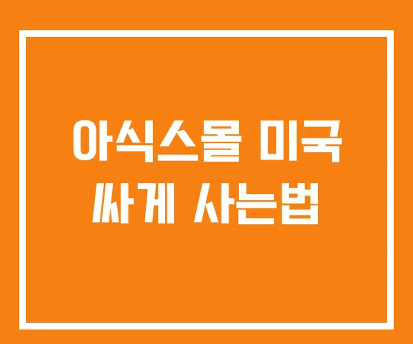아식스몰 미국 싸게 사는법