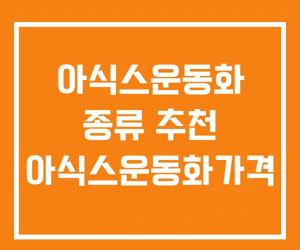 아식스운동화 종류 추천 아식스운동화가격 아식스운동화 종류 추천 아식스운동화가격