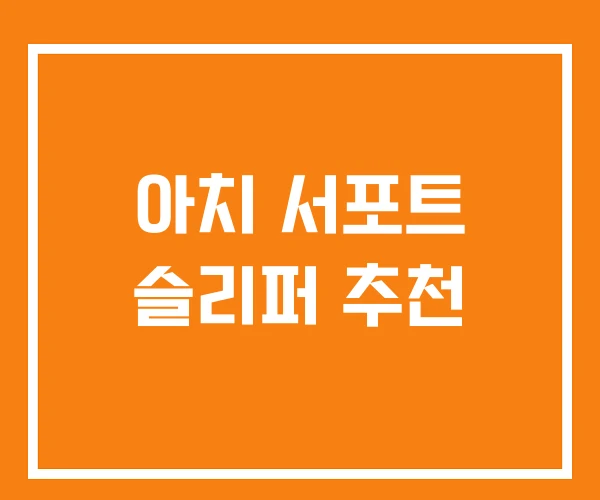 아치 서포트 슬리퍼 추천 아치 서포트 슬리퍼 추천