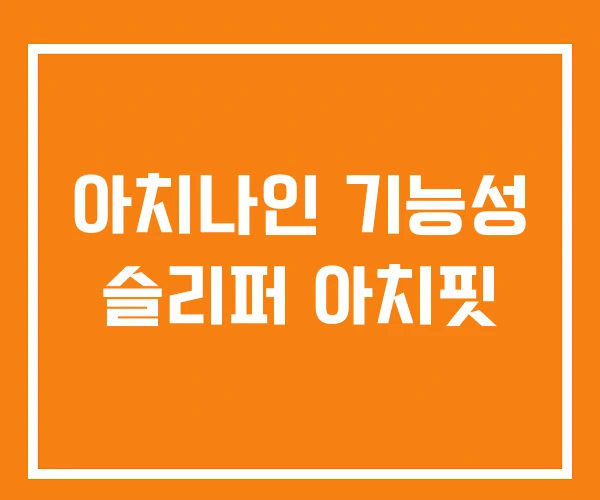 아치나인 기능성 슬리퍼 아치핏