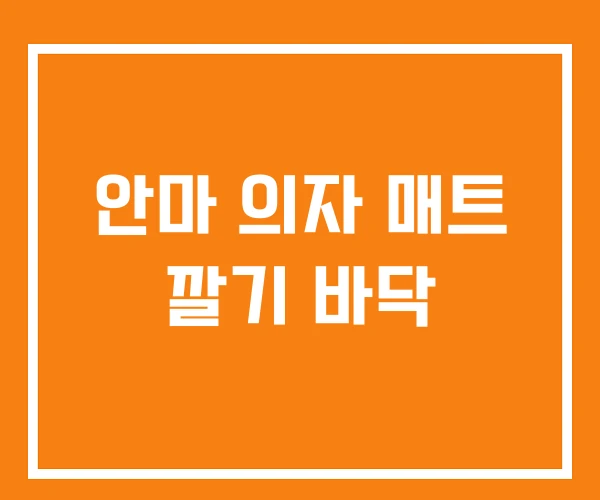 안마 의자 매트 깔기 바닥