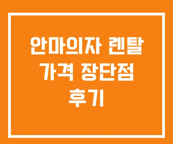 안마의자 렌탈 가격 장단점 후기 안마의자 렌탈 가격 장단점 후기