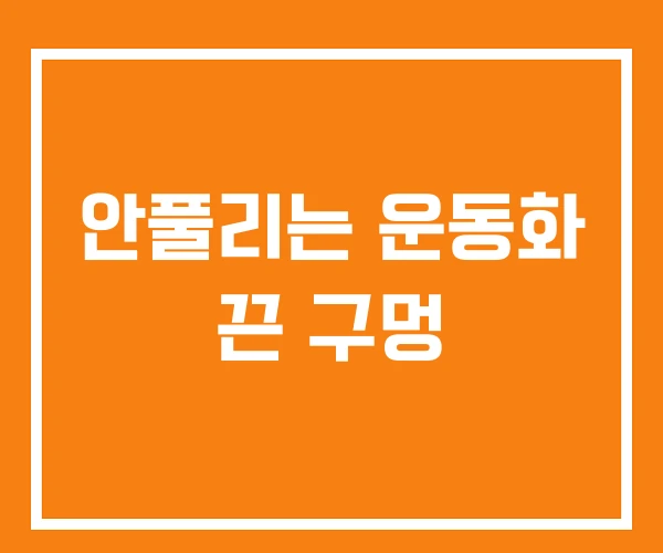 안풀리는 운동화 끈 구멍