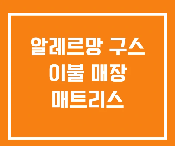 알레르망 구스 이불 매장 매트리스