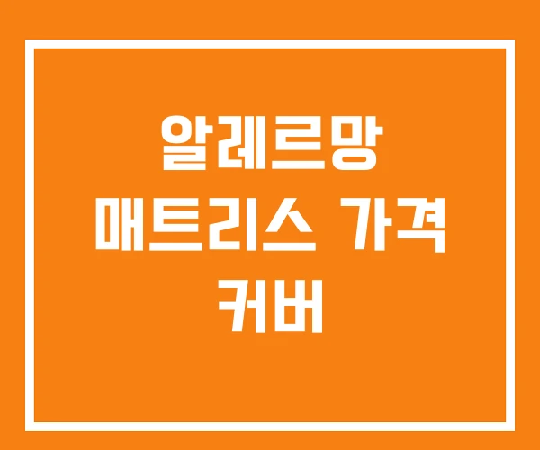 알레르망 매트리스 가격 커버 알레르망 매트리스 가격 커버