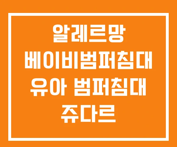 알레르망 베이비범퍼침대 유아 범퍼침대 쥬다르 알레르망 베이비범퍼침대 유아 범퍼침대 쥬다르