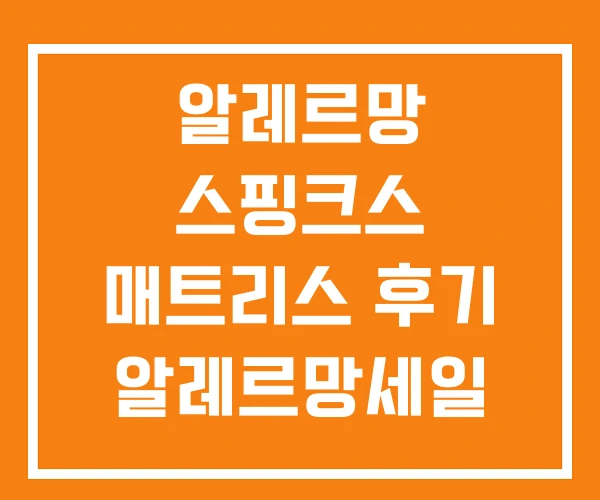 알레르망 스핑크스 매트리스 후기 알레르망세일