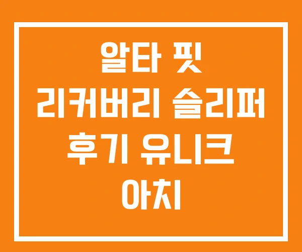 알타 핏 리커버리 슬리퍼 후기 유니크 아치
