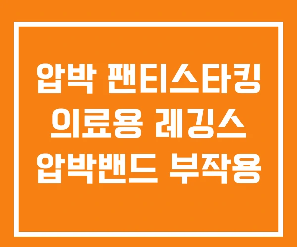 압박 팬티스타킹 의료용 레깅스 압박밴드 부작용