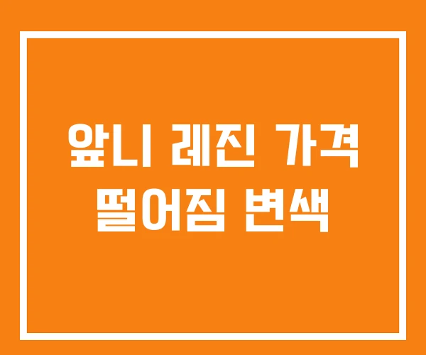 앞니 레진 가격 떨어짐 변색