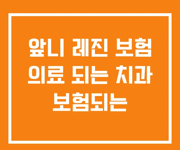 앞니 레진 보험 의료 되는 치과 보험되는 앞니 레진 보험 의료 되는 치과 보험되는