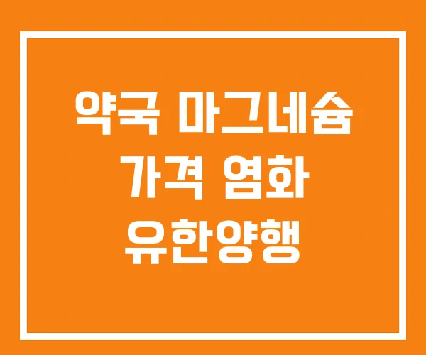 약국 마그네슘 가격 염화 유한양행