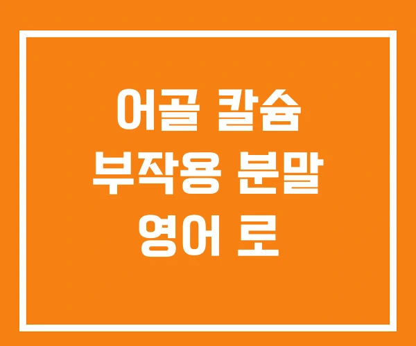 어골 칼슘 부작용 분말 영어 로