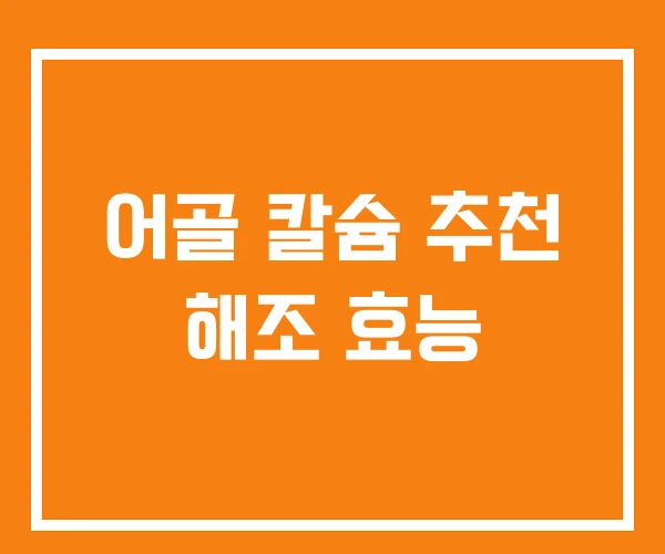 어골 칼슘 추천 해조 효능