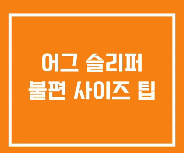 어그 슬리퍼 불편 사이즈 팁