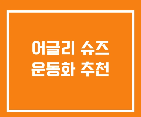 어글리 슈즈 운동화 추천 어글리 슈즈 운동화 추천