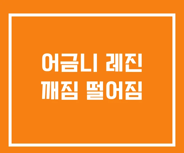 어금니 레진 깨짐 떨어짐