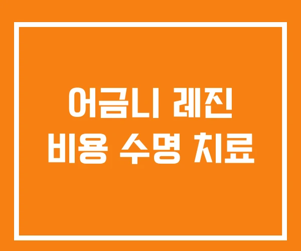 어금니 레진 비용 수명 치료