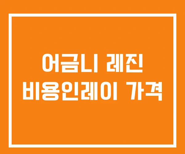 어금니 레진 비용인레이 가격