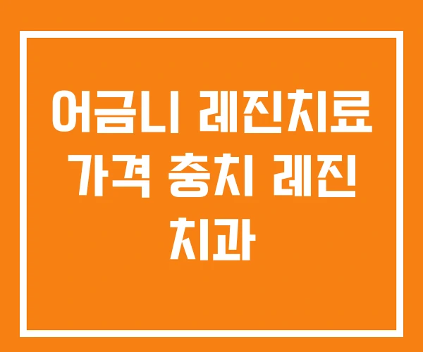 어금니 레진치료 가격 충치 레진 치과