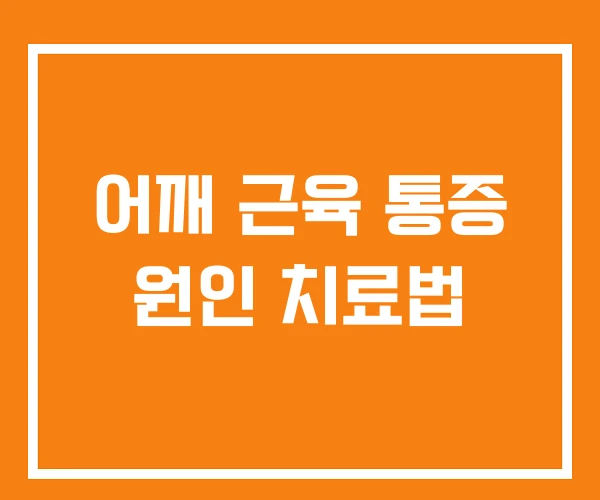 어깨 근육 통증 원인 치료법