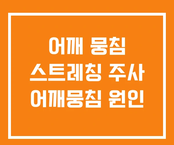 어깨 뭉침 스트레칭 주사 어깨뭉침 원인