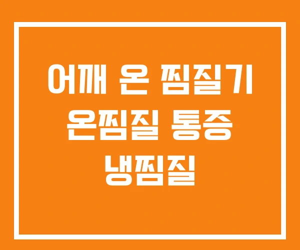 어깨 온 찜질기 온찜질 통증 냉찜질 어깨 온 찜질기 온찜질 통증 냉찜질