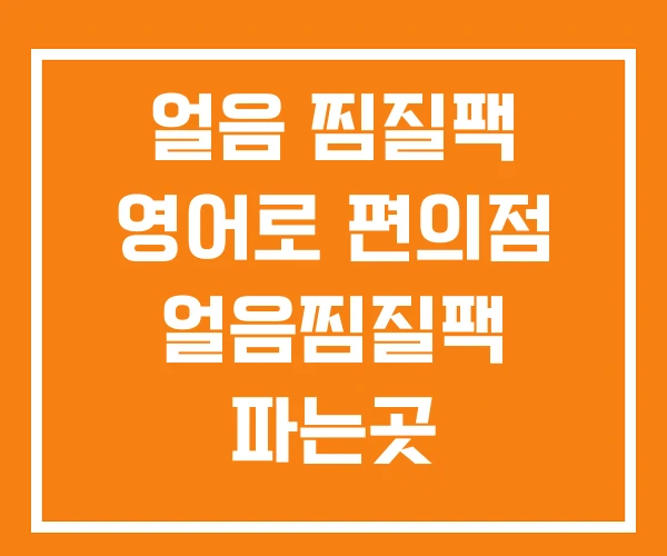 얼음 찜질팩 영어로 편의점 얼음찜질팩 파는곳