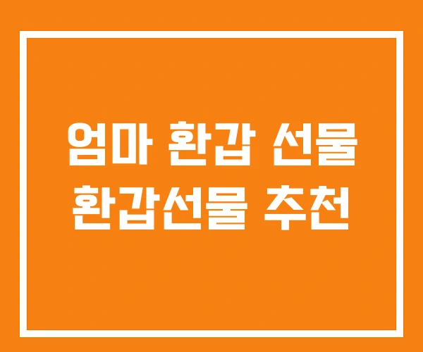 엄마 환갑 선물 환갑선물 추천