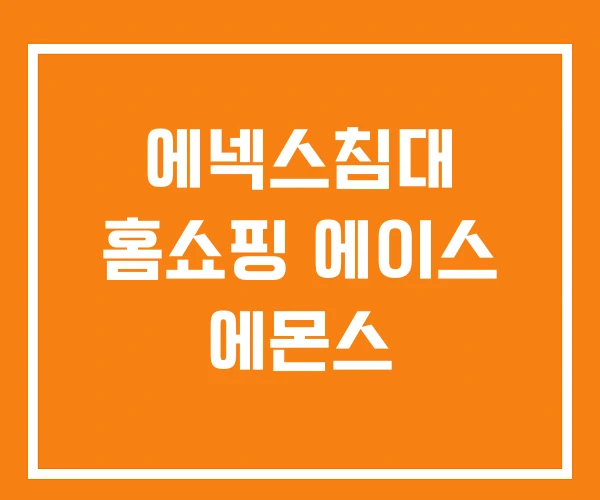 에넥스침대 홈쇼핑 에이스 에몬스 에넥스침대 홈쇼핑 에이스 에몬스