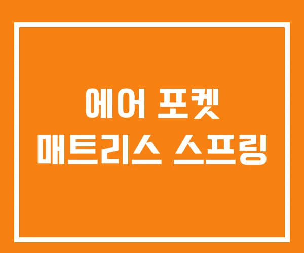 에어 포켓 매트리스 스프링