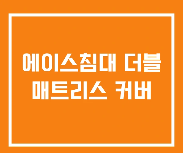 에이스침대 더블 매트리스 커버