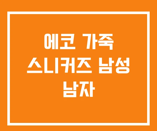 에코 가죽 스니커즈 남성 남자