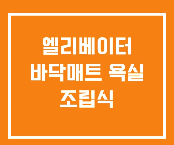 엘리베이터 바닥매트 욕실 조립식 엘리베이터 바닥매트 욕실 조립식