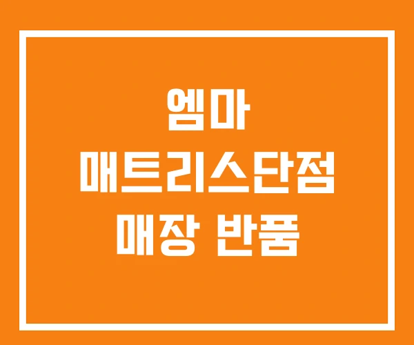엠마 매트리스단점 매장 반품 엠마 매트리스단점 매장 반품