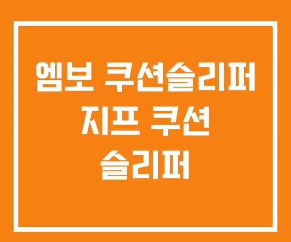 엠보 쿠션슬리퍼 지프 쿠션 슬리퍼 엠보 쿠션슬리퍼 지프 쿠션 슬리퍼