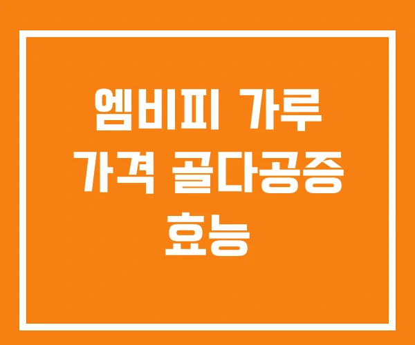 엠비피 가루 가격 골다공증 효능