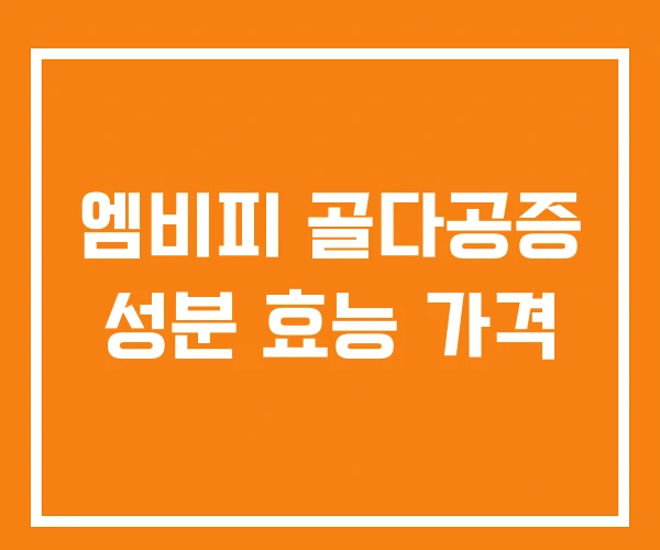 엠비피 골다공증 성분 효능 가격 엠비피 골다공증 성분 효능 가격