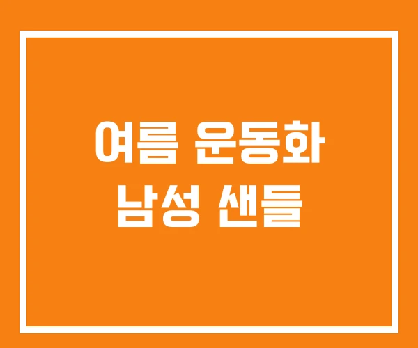 여름 운동화 남성 샌들