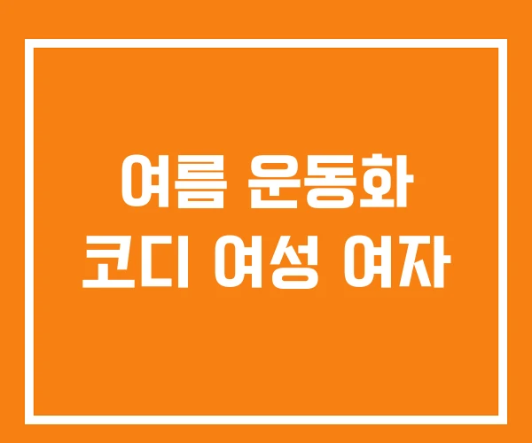 여름 운동화 코디 여성 여자