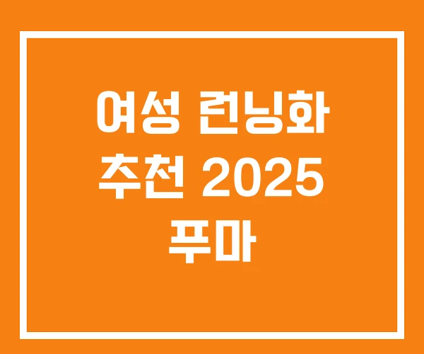 여성 런닝화 추천 2025 푸마 여성 런닝화 추천 2025 푸마
