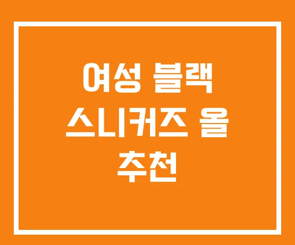 여성 블랙 스니커즈 올 추천